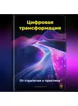 Артем Демиденко - Цифровая трансформация: От стратегии к практике