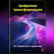 Постер книги Цифровая трансформация: От стратегии к практике