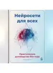 Артем Демиденко - Нейросети для всех: Практическое руководство без кода