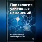 Постер книги Психология успешных изменений: Нейробиология новых привычек