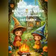 Постер книги «Бубалешки: волшебные уроки под солнцем и звёздами»