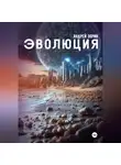 Андрей Зорин - Эволюция