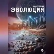 Постер книги Эволюция