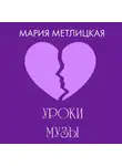 Мария Метлицкая - Уроки Музы
