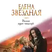 Постер книги Всего один поцелуй
