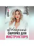 Но Анна - Новогодний сюрприз для инструктора