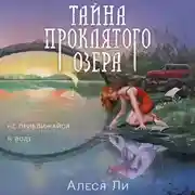 Постер книги Тайна проклятого озера