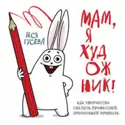 Постер книги Мам, я художник! Как творчество сделать профессией, приносящей прибыль