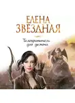 Елена Звездная - Телохранитель для демона