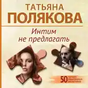 Постер книги Интим не предлагать