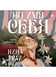 Нина Грай - Во имя себя