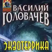 Постер книги Экзотеррика