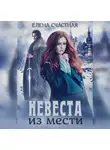 Елена Счастная - Невеста из мести