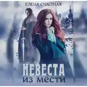 Постер книги Невеста из мести