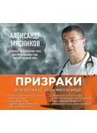 Александр Мясников - «Призраки». Когда здоровья нет, а врачи ничего не находят