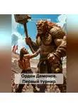 Константин Ходин - Орден Демонов. Первый турнир