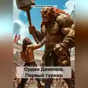 Постер книги Орден Демонов. Первый турнир