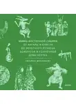 Татьяна Муравьева - Мифы Восточной Сибири. От Ангары и Енисея до небесного кузнеца Божинтоя и солнечной девы Нёлтек