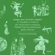 Постер книги Мифы Восточной Сибири. От Ангары и Енисея до небесного кузнеца Божинтоя и солнечной девы Нёлтек