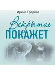 Ирина Градова - Вскрытие покажет