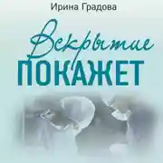 Постер книги Вскрытие покажет