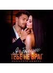Маргарита Дюжева - Я больше тебе не враг
