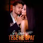 Постер книги Я больше тебе не враг