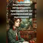 Постер книги Энциклопедия литературного преподавания: От планирования до оценивания