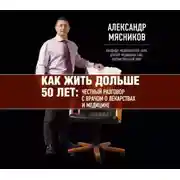 Постер книги Как жить дольше 50 лет. Честный разговор с врачом о лекарствах и медицине