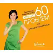 Постер книги Минус 60 проблем, или Секреты волшебницы