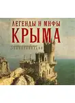 Татьяна Калинко - Легенды и мифы Крыма