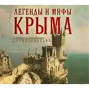 Постер книги Легенды и мифы Крыма