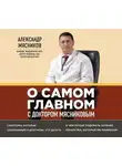 Александр Мясников - О самом главном с доктором Мясниковым