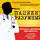 Алексей Водовозов - Пациент Разумный. Ловушки «врачебной» диагностики, о которых должен знать каждый