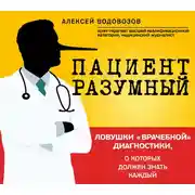 Постер книги Пациент Разумный. Ловушки «врачебной» диагностики, о которых должен знать каждый