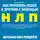 Анвар Бакиров - Как управлять собой и другими с помощью НЛП