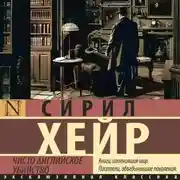 Постер книги Чисто английское убийство