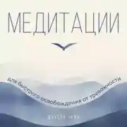 Постер книги Медитации для быстрого освобождения от тревожности
