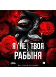 Виктория Королева - Я (не) твоя рабыня