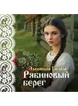 Элеонора Гильм - Рябиновый берег