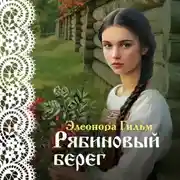 Постер книги Рябиновый берег