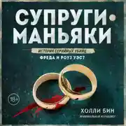 Постер книги Супруги-маньяки. История серийных убийц Фреда и Роуз Уэст