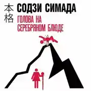 Постер книги Голова на серебряном блюде