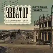 Постер книги Экватор. Колониальный роман