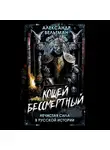Александр Вельтман - Кощей Бессмертный. Нечистая сила в русской истории