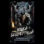 Постер книги Кощей Бессмертный. Нечистая сила в русской истории