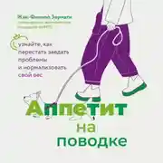 Постер книги Аппетит на поводке. Узнайте, как перестать заедать проблемы и нормализовать свой вес