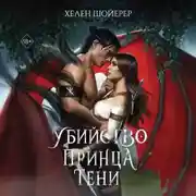 Постер книги Убийство Принца Тени