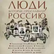 Постер книги Люди, которые прославили Россию