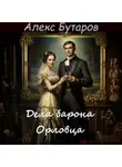 Алекс Бутаров - Дела барона Орловца